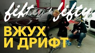 Вжух и дрифт с Никитой Шиковым. Покупаем запчасти для тюнинга.(Лада 2105, хэштег проекта: #fiftyfiftydrift Строим ВАЗ под зимний дрифт, в этом видео мы поедем за запчастями и тюнинг..., 2017-02-22T17:16:58.000Z)