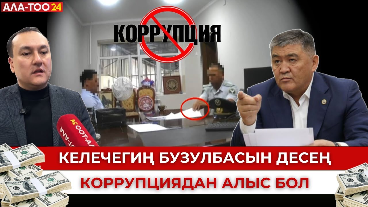 Келечегиң бузулбасын десең коррупциядан алыс бол