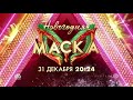 Анонс Новогоднего выпуска шоу &quot;Маска&quot; (НТВ, 2023)