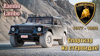 История Lamborghini LM002 | 1977 - 1992