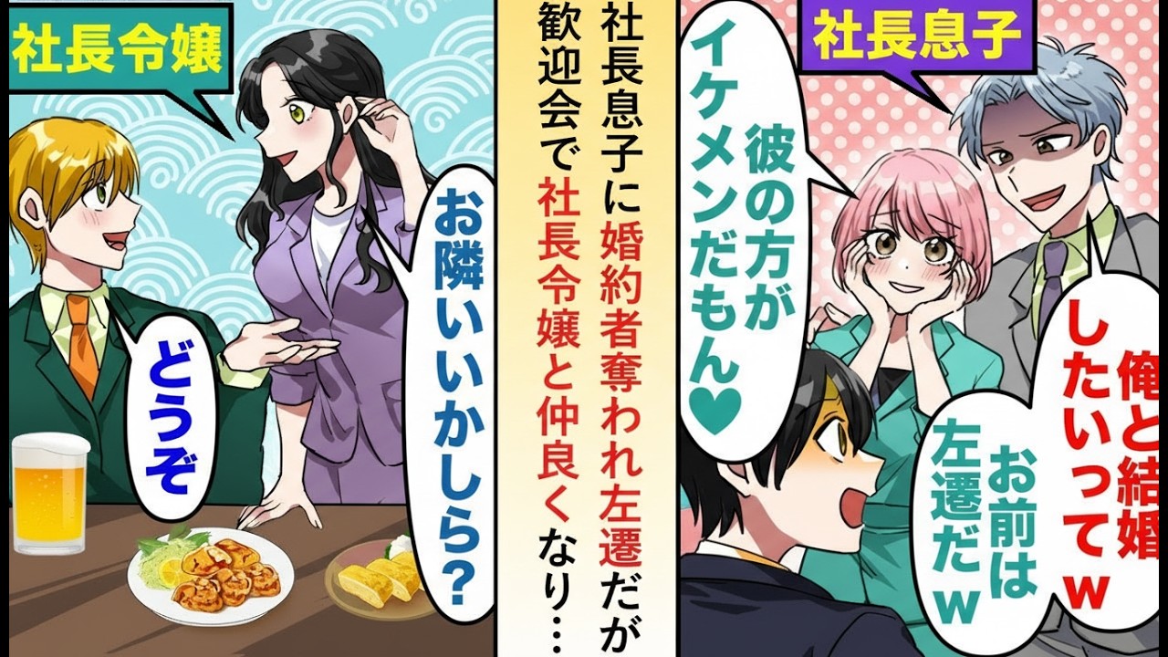 【漫画】社長息子に婚約者を奪われ左遷…だが歓迎会で出会った社長令嬢が「弟にお返ししないとね」と微笑む【恋愛ストーリー】