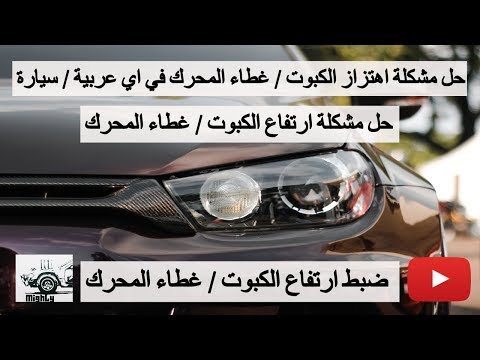 الكبوت بيتهز الكبوت عالي كبوت العربية مبينزلش للاخر ضبط غطاء المحرك