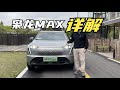 【集车】哈弗枭龙MAX具体产品力详解