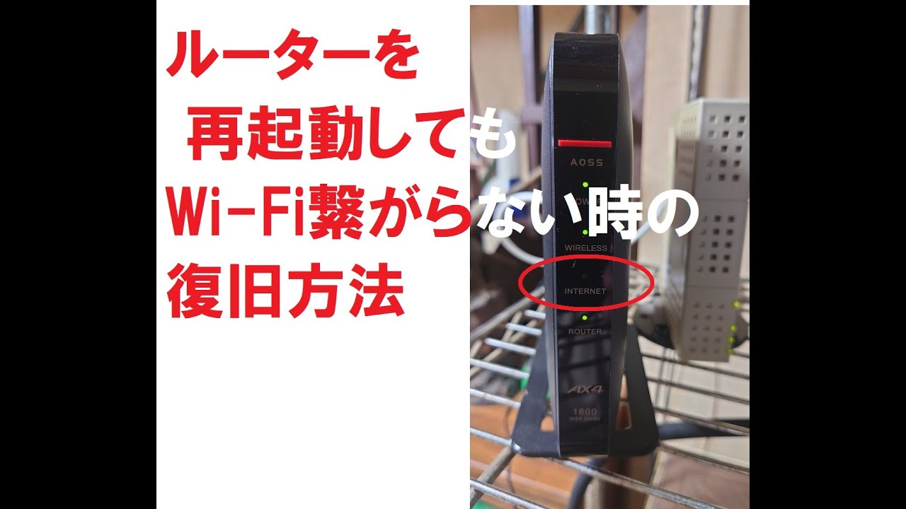 WiFiルーターを再起動してもネットに繋がらない時のパソコンでの復旧方法と原因予測／バッファローWSR1800AX4S YouTube