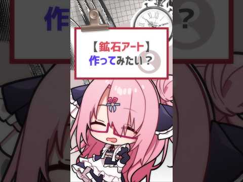 鉱物で、植物を描く。 #バーチャルyoutuber #vtuber #喫茶ユゴス #shorts