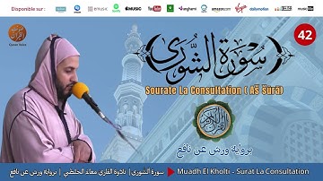 Muadh El Kholti - Surat Achoura - سورة الشورى | تلاوة بصوت القارئ معاذ الخلطي | برواية ورش عن نافع