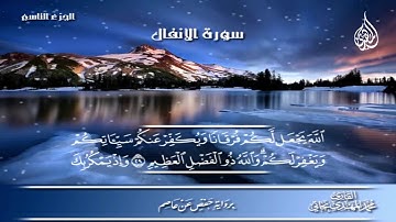 072 _  سورة الأنفال من الآية   22 إلى الآية    40