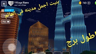 لعبه ماين كرافت بنيت اطول برج في العالم  واجمل قصر