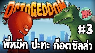 เมื่อพี่หมึก ปะทะ ก็อตซิลล่า!! - Octogeddon #3