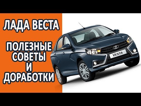 Лада Веста. Полезные советы и доработки. Слабые места и косяки.
