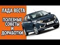 Лада Веста. Полезные советы и доработки. Слабые места и косяки.