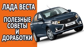 Лада Веста. Полезные советы и доработки. Слабые места и косяки. Лада Веста. Полезные советы и доработки. Слабые места и косяки.