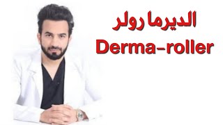 الديرما رولر للوجه Derma-roller - دكتور طلال المحيسن