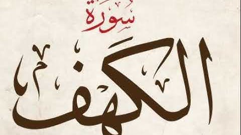 سورة الكهف - عامر الكاظمي    Surat Al-Kahf - Amer Al-Kazemi