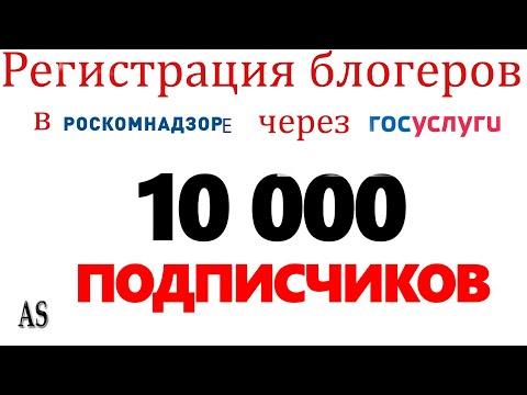 Регистрация блогеров в Роскомнадзоре через Госуслуги!