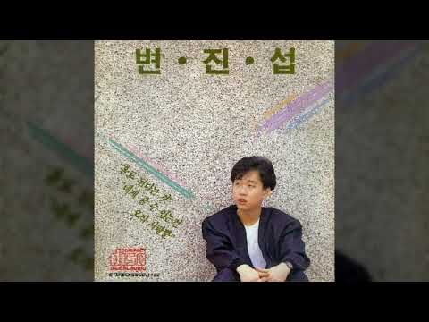 변진섭 네게 줄수있는건 오직 사랑뿐