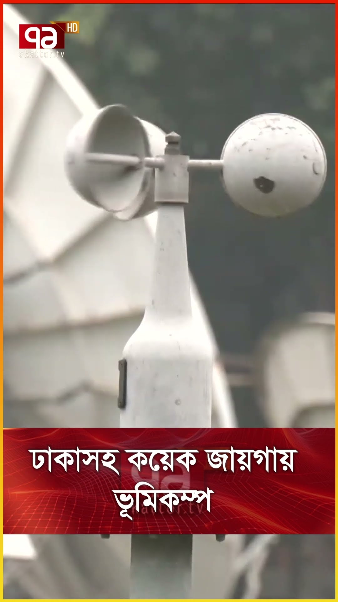 ঢাকাসহ কয়েক জায়গায় ভূমিকম্প