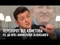 Переворот від Ахметова. Прес-марафон Зеленського І Сергій Руденко