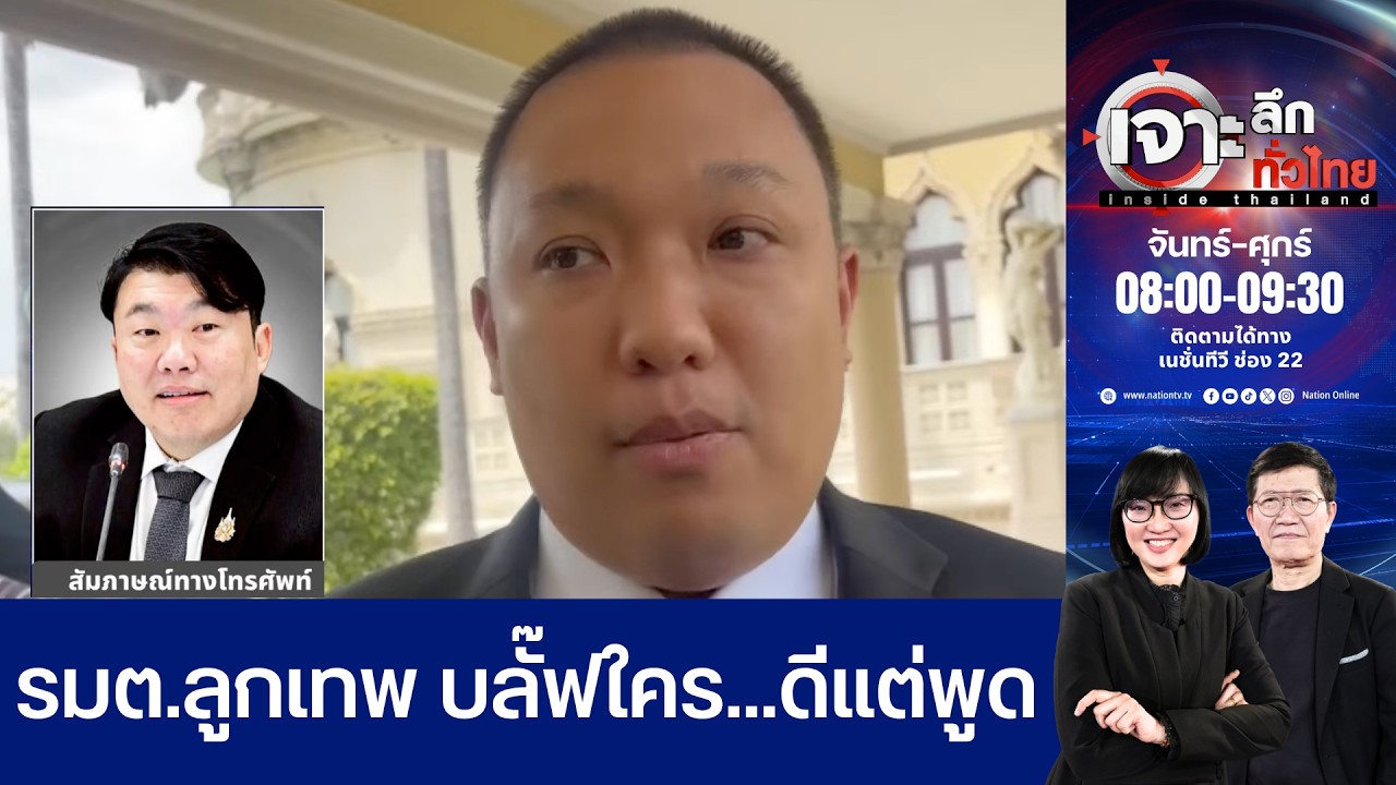 รมต.ลูกเทพ บลั๊ฟใคร...ดีแต่พูด | เจาะลึกทั่วไทย อินไซด์ไทยแลนด์ | NationTV22