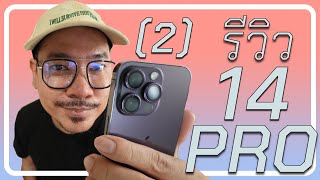 รีวิว iPhone 14 Pro (การถ่ายวิดีโอ/Cinematic Mode) | kangg