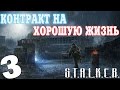 S.T.A.L.K.E.R. Контракт на Хорошую Жизнь #3. Фаталист, Скупердяй и Апельсин