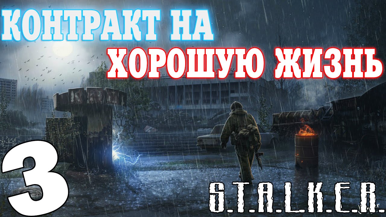 Сталкер контракт на хорошую жизнь часть 2