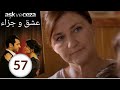 مسلسل عشق و جزاء - الحلقة 57