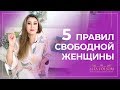 Кто такая по настоящему свободная женщина?