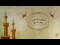 حسين الجسمي صلو على رسول الله 2016 حسين الجسمي صلو على رسول الله 2016