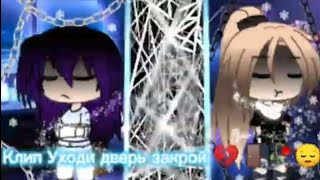 картинка: Клип Уходи дверь закрой 💔🚪🥀😔