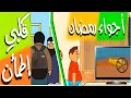 أجواء رمضان / قلبي اطمأن    #بيت_أبو_حمودي