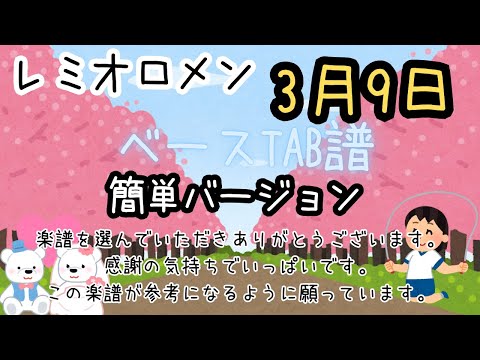 3月9日 (ベースTAB譜、参考動画あり、簡単バージョン) - レミオロメン