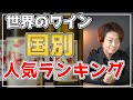 【ランキング】世界のワイン生産国を国別に人気トップ10を順位付けました