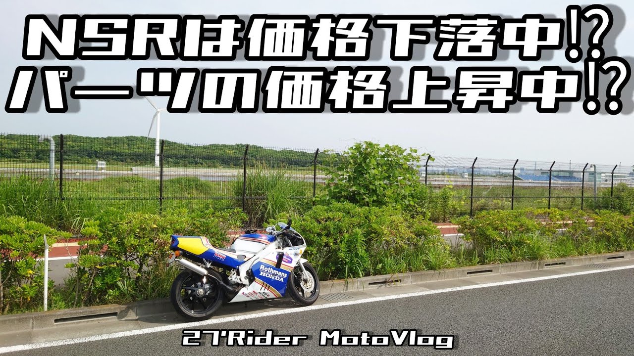 NSRは価格下落中⁉パーツの価格上昇中⁉ - YouTube