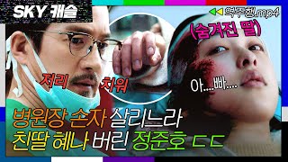 [SKY캐슬 EP.15-1] 숨겨진 친딸 혜나 대신 병원장 손자를 살리는 나쁜 아빠 정준호?| SKY 캐슬 | JTBC 190111 방송