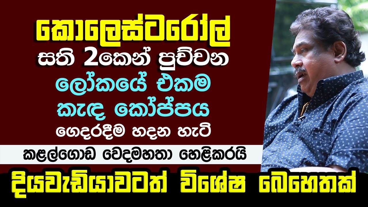 කොලෙස්ටරෝල් + සීනි සති 2න් පුච්චන කැඳ කෝප්පය හදන හැටි | Amazing Medicine for Cholesterol & Diabetes
