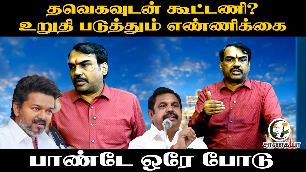 ⁣TVKவுடன் கூட்டணி? உறுதி படுத்தும் எண்ணிக்கை Pandey ஒரே போடு | Vijay | Election Result | Election 26