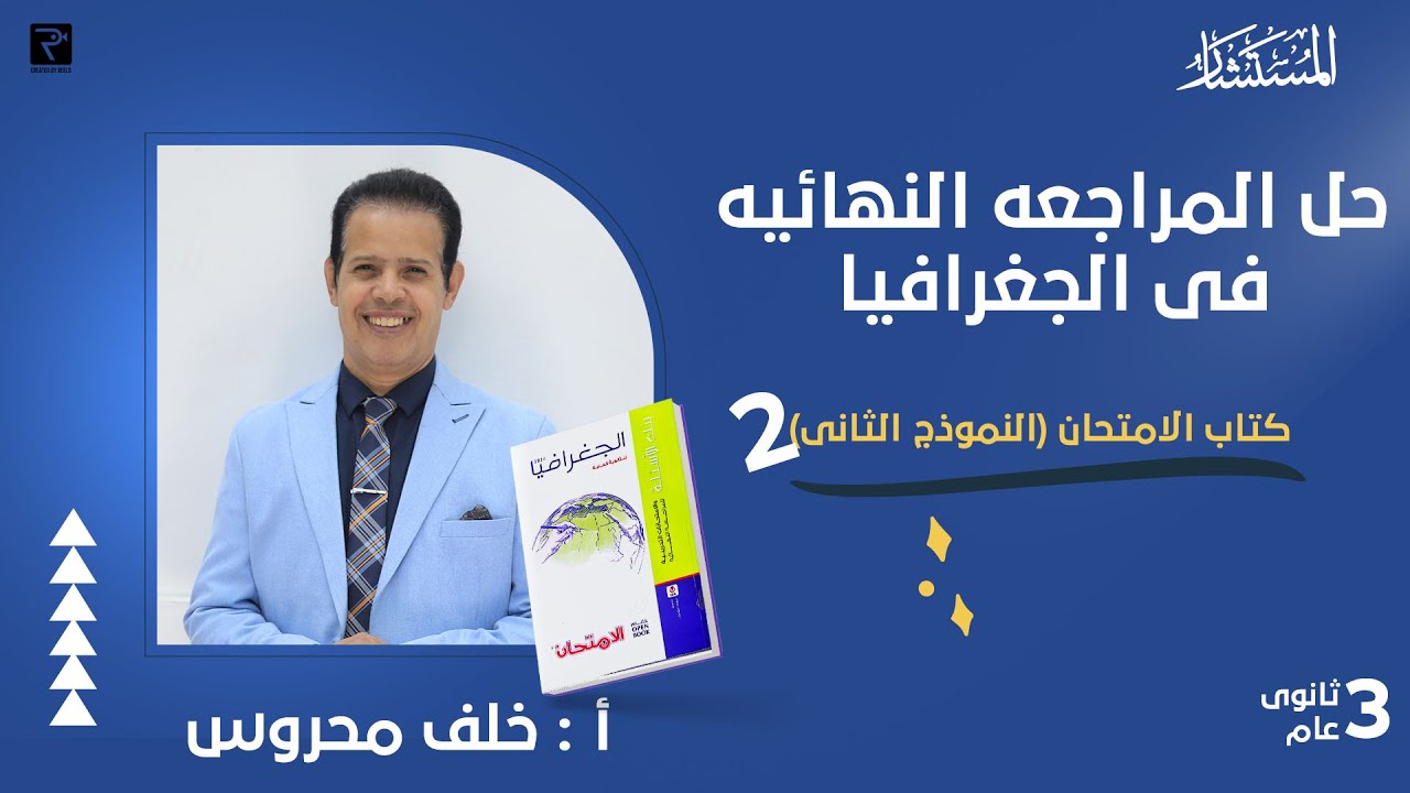 حل النموذج التانى كتاب الامتحان جغرافيا تالته ثانوي 2024