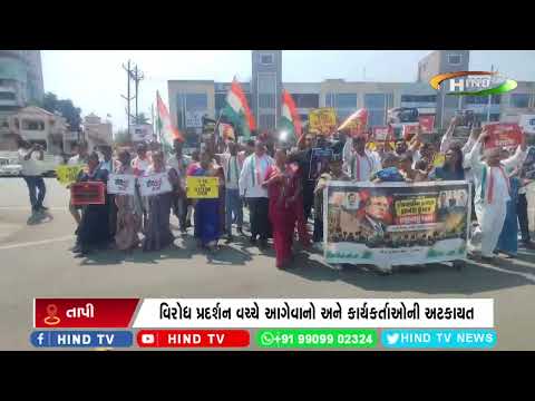 તાપી જિલ્લા વ્યારામાં કોંગ્રેસની પદયાત્રા દરમિયાન પોલીસ કાર્યવાહી