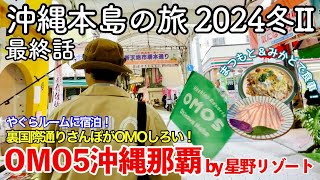 【沖縄旅行】沖縄本島の旅 2024冬II 第3話（最終話）〜OMO5沖縄那覇 by 星野リゾート〜 【やぐらルームに宿泊！裏国際通りさんぽがOMOしろい！まつもと＆みかどで食事して波上宮を参拝！】