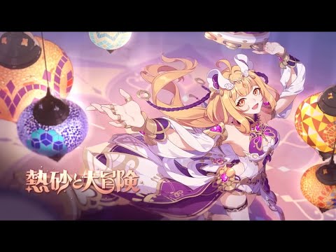 崩壊3rd Ver.6.5PV「熱砂と大冒険」bgm／Honkai Impact 3rd v6.5 “Hot Sands Escapade” Trailer Music