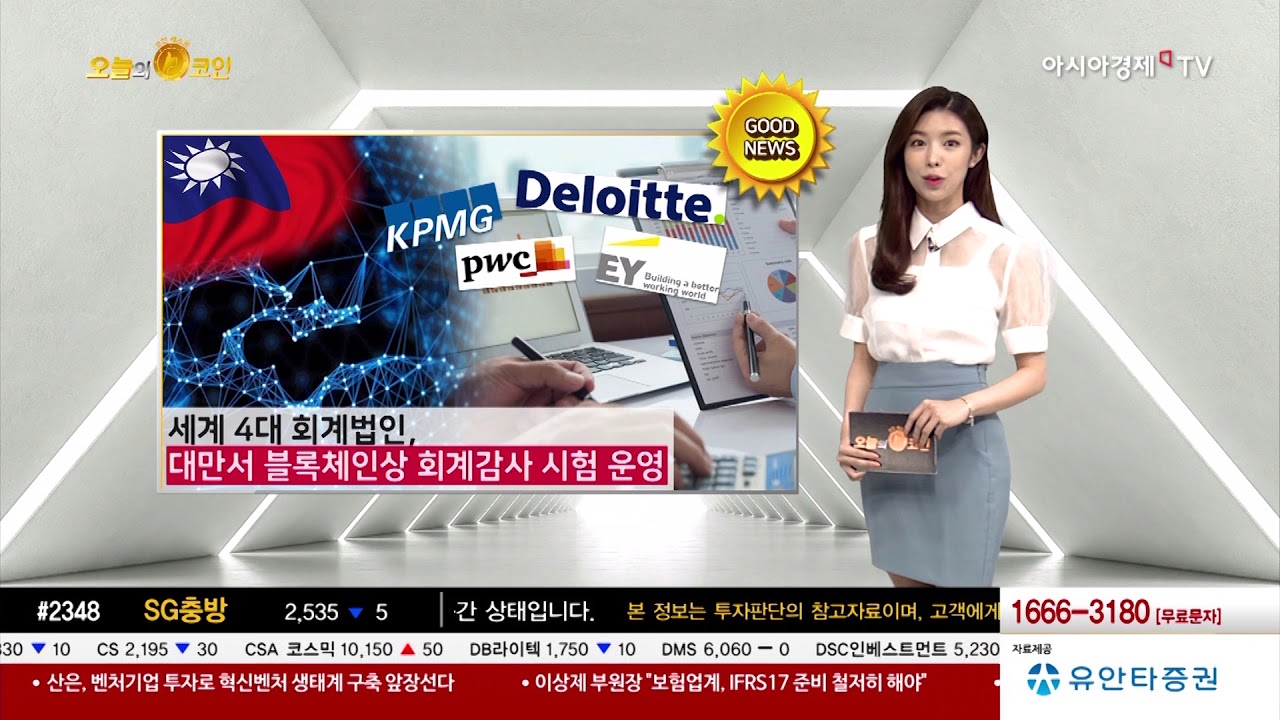 세계 4대 회계법인, 대만서 블록체인상 회계감사 시험 운영 - 팍스경제TV
