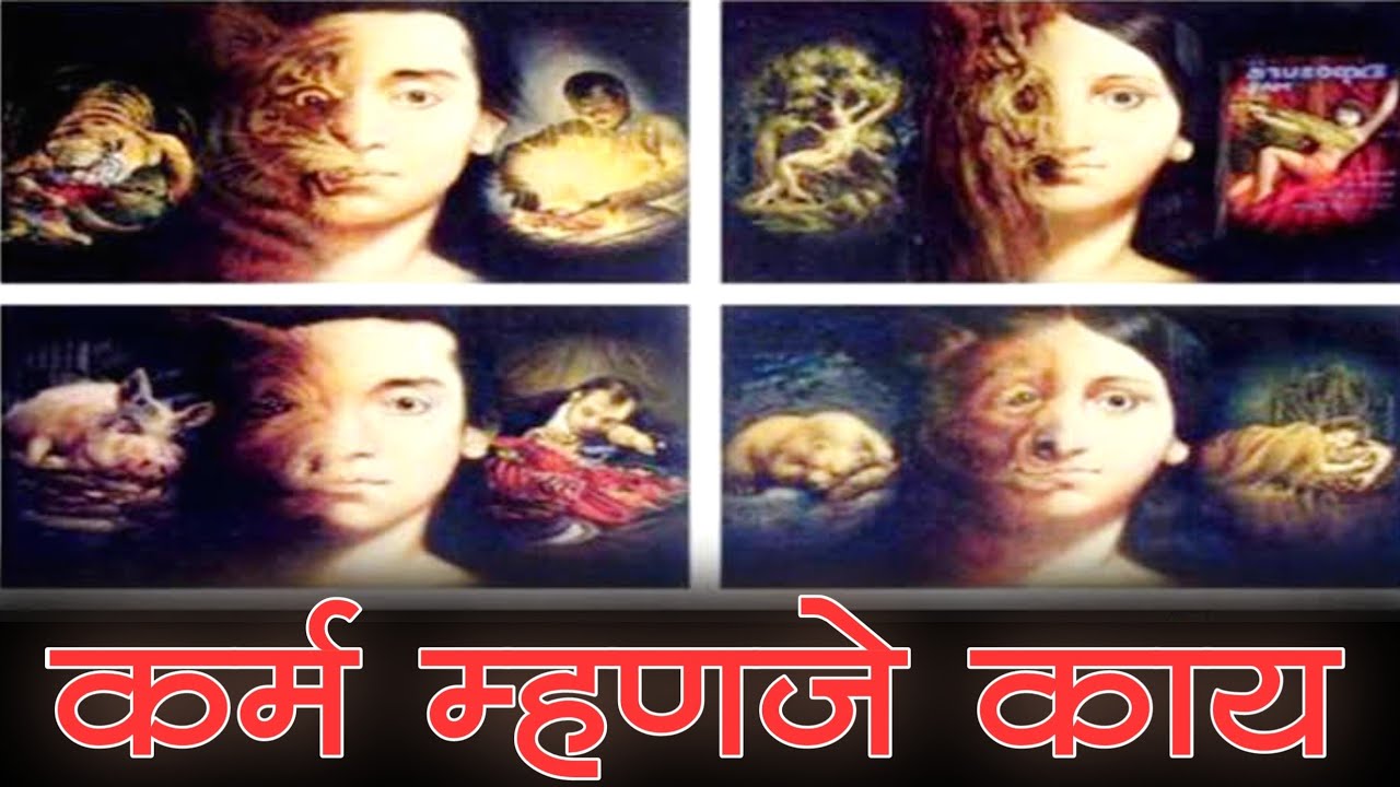 कर्म म्हणजे काय | कर्म कसे करावे | karmacha siddhant marathi | karm in marathi