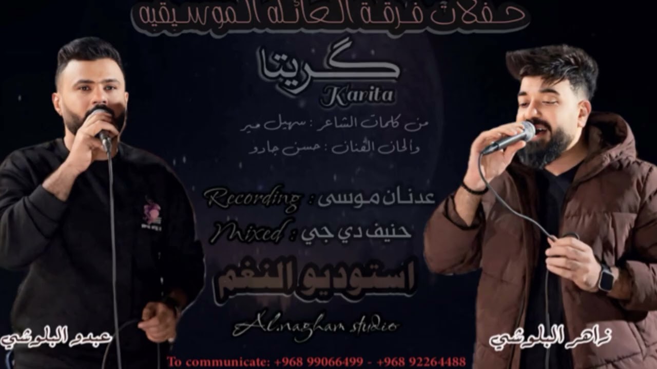 عبدو البلوشي و زاهر البلوشي  2026 | گريتا |