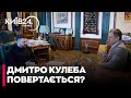 🤔ЗЕЛЕНСЬКИЙ ЗУСТРІВСЯ З ЕКСГОЛОВОЮ МЗС КУЛЕБОЮ
