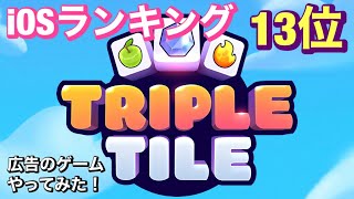 【TRIPLE TILE】iosランキング13位の広告ゲームやってみた。暇つぶしにはもってこい？地味にはまるかも！ screenshot 2