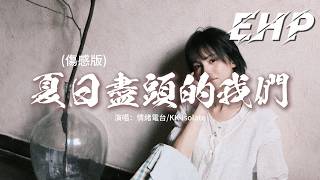 情緒電台/KK-isolate - 夏日盡頭的我們 (傷感版)『又一遍又一遍那天相見，又一遍又一遍淚流滿面，在夏日盡頭的你能否回憶起 相愛時的誓約。』【動態歌詞MV】