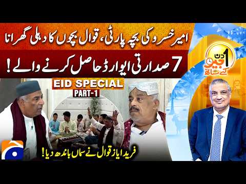 Fareed Ayaz & Abu Muhammad Qawwal | EID DAY 02 Special | Suhail Warraich | Aik Din Geo Kay Saath