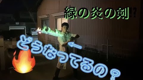 緑の炎の剣　（ほう酸の炎色反応）