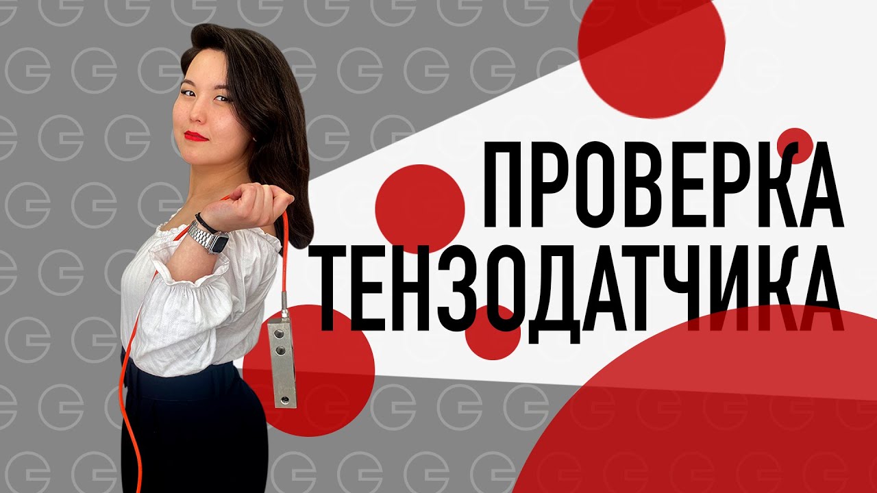 Проверка работоспособности тензодатчика